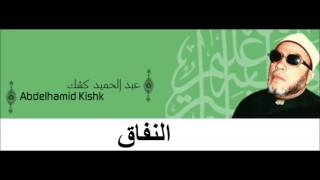 Cheikh Abd Al Hamid Kishk الشيخ كشك رحمه الله  النفاق [upl. by Yrrek]