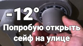 Открыть сейф аккуратно без взлома при минус 12° [upl. by Nadaba53]