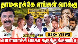 திமுக MPயை பார்த்ததே இல்லை பொள்ளாச்சி மக்கள் கருத்து  Election Survey  Pesu Tamizha Pesu [upl. by Broeder607]