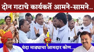 ग्राऊंडरिपोर्ट♦️Abhijit Patil VS Babandada shindeया प्रश्नावर दोन गटाचे कार्यकर्ते आमनेसामने [upl. by Ycart]