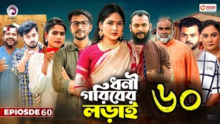 ধনী গরিবের লড়াই ৬০। Dhoni Goriber Lorai 60। Bangla New Natok 2024 Upcoming Drama  Update amp News [upl. by Alberto]