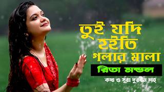 তুই যদি হইতি গলার মালা  রিতা মন্ডল  Rita Mondol  Folk Song  Tui Jodi Hoiti Golar mala [upl. by Naxela532]