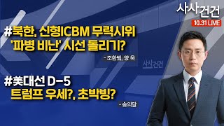 사사건건 북한 신형ICBM 무력시위 파병 비난 시선 돌리기 조한범 양욱  美대선 D5트럼프 우세 초박빙 송의달 [upl. by Lewin]