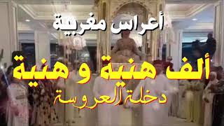 Kachkoul Chaabi Mariage Marocain  أعراس مغربية  ألف هنية و هنية  دخلة العروسة [upl. by Richer]