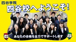 四谷学院 四谷校紹介ムービー！勉強に快適な環境であなたの合格を全力でサポートします！【四谷学院公式】 [upl. by Nicoline178]