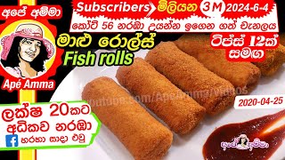 ✔ මාළු රෝල්ස් හරියට හදමු ටිප්ස් 12ක් සමඟ Fish Rolls Maalu rolls Apé Amma [upl. by Lehcsreh]