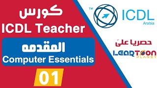 01  Introduction to ICDL Teacher Course  المقدمه الى دورة اي سي دي ال المعلم [upl. by Anitra60]