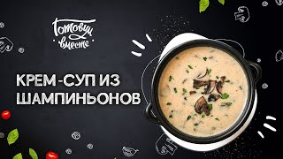 АМЕРИКАНСКИЙ БЕШАМЕЛЬ НА ВАШЕМ СТОЛЕ ГОТОВИМ ИЗЫСКАННЫЙ ГРИБНОЙ 🥣 КРЕМ СУП [upl. by Haerdna]