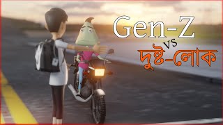 GenZ VS Dustolok  Naheed Bro [upl. by Laohcin]