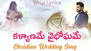 కళ్యాణమే వైభోఘమే l Kalyaname Vaibhogame l Telugu Christian Wedding Song [upl. by Anihsak]