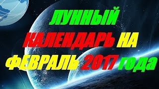 Лунный календарь на февраль 2017 года [upl. by Schaper]