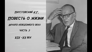 Повести о жизни Начало неведомого века Часть 3 Чтение у камина [upl. by Johnathon535]