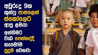 🎬 Shaolin බෝයි  Movie Review Sinhala  Movie Explanation Sinhala  Sinhala Movie Review [upl. by Nylram]