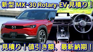 新型MXｰ30 RotaryEV Edition R 見積り！お勧めオプション、値引き額、最新納期を紹介！マツダ [upl. by Hezekiah]