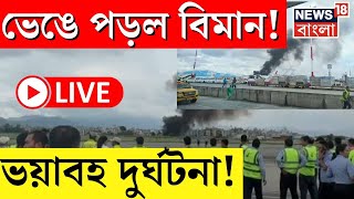 LIVE  Take Off র সময় ভেঙে পড়ল বিমান ভয়াবহ দুর্ঘটনা  Nepal Plane Accident  Bangla News [upl. by Ydnac879]