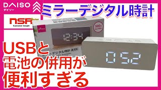 【ダイソー】ミラー デジタル時計（長方形） 光る鏡の秘密  スタイリッシュで機能的なミラー デジタル時計 使い方も丁寧に説明してます 置き時計シリーズ第5弾！ 【100均】 [upl. by Htiekel]