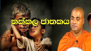 තක්කල ජාතකයkoralayagamasaranathissa thero bana 2024 [upl. by Innavoj93]