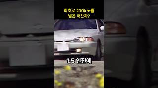 최초로 200km를 넘은 국산차 [upl. by Yerfoeg]