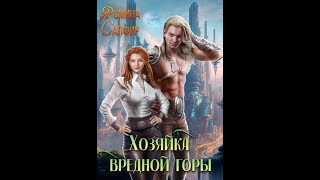 Аудиокнига Любовное Фэнтези 764 [upl. by Phia]