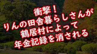 衝撃！りんの田舎暮らしさんが鶴居村によって年金記録を消される [upl. by Robaina]