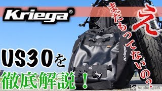 【モトブログ】極上のシートバックkriegaのUS30を徹底解説！ [upl. by Rame]