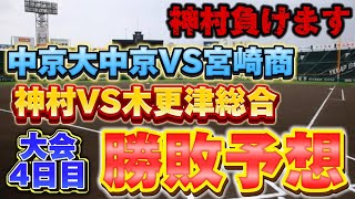 【4日目勝敗予想】勝ち方次第で中京は優勝候補になり得ます。神村打てずに負けます。 [upl. by Rolfe]