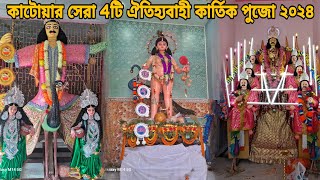 Kartik Puja 2024  কাটোয়ার সেরার সেরা ৪টি কার্তিক পুজো ২০২৪  katwar Kartik Puja 2024 [upl. by Landy]