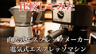 【マキネッタとエスプレッソマシンの比較】どっちを買いますか？ [upl. by Lleoj]