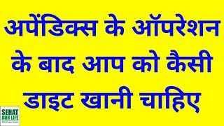 अपेंडिक्स के ऑपरेशन के बाद कैसी डाइट खानी चाहिए Diet After Appendix Operation Appendectomy Hindi [upl. by Patrich]