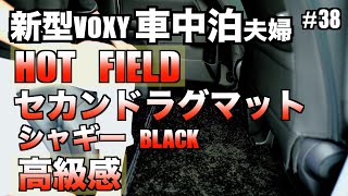 【車中泊】夫婦、新型VOXYに【ホットフィールド】セカンドラグマットシャギーラグ調BLACKを購入！2列目が高級感UP！毛足が長くてフカフカ気持ちいい！ [upl. by Eiromem]