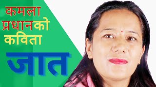 Jaat  जात  A Poem By Kamala Pradhan [upl. by Hershel]