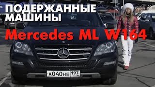 ПОДЕРЖАННЫЕ МАШИНЫ  Выбираем Mercedes ML W164 [upl. by Palua]