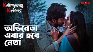 অভিনেতা এবার হবে নেতা  Bengali Web Series  KLiKK [upl. by Heilner]