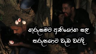 ගුරුකමට අභියෝග කළ තරුණයාට වැඩ වරදී [upl. by Yelha594]