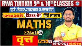 Class9th MATHS CHAPTER 09  वृत्त 3  Class 9th By Aakash Sir [upl. by Relda]