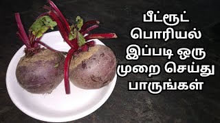 பீட்ரூட் பொரியல் இப்படி ஒரு முறை செய்து பாருங்கள்பீட்ரூட் பொரியல்Beetroot Poriyal In TamilKFS24 [upl. by Grochow]