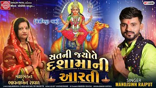 Satni Jyote Dashamani Aarti  New Dashama Aarti 2024  Dashama Song  Manojsinh Rajput [upl. by Sanjiv]