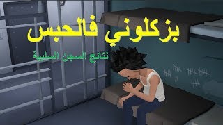 نكت مغربية خاسرة سلسلة 30 بزكلوني فالحبس نتائج السجن السلبية [upl. by Notlaw]