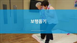 요양보호사 업무매뉴얼 4 이동 도움1 [upl. by Saffren]