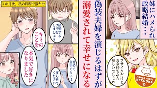 【漫画】愛のない政略結婚をさせられた私。だけど彼の優しさが暖かくて本気で好きになり、実はイケメンだった彼からも溺愛されるようになりました。 [upl. by Danuloff622]