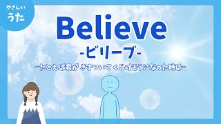 Believeビリーブ♪たとえば君が きずついて くじけそうになった時は 合唱曲泣ける歌アニメーション歌詞付き結花乃 [upl. by Hannavahs]