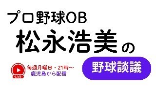 【1028 第105回】野球談議LIVEを鹿児島から！ プロ野球OB・松永浩美 [upl. by Spalla]