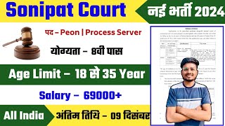 Sonipat Court Peon Vacancy 2024   Sonipat Court Peon or Process Server Recruitment 2024 [upl. by Joung]