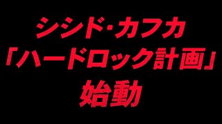 Episode 0 シシド・カフカ「ハードロック計画」始動 [upl. by Aket328]