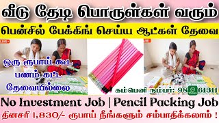 ✏️2024 Home Packing jobஉடனடியாக பேக்கிங் பண்ண ஆட்கள் தேவைpencil packing job from home in tamilnadu [upl. by Joo215]