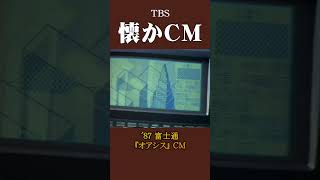 【懐かCM】富士通「オアシス」 ’87 懐かしいcm 懐かしのcm 昭和 [upl. by Aicertap]