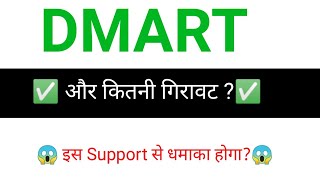 DMART share  DMART share latest news  DMART Share news today [upl. by Osner207]