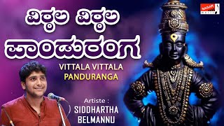 Vittala Vittala Panduranga  ವಿಠ್ಠಲ ವಿಠ್ಠಲ ಪಾಂಡುರಂಗ  Kannada Devotional  Sung Siddhartha Belmannu [upl. by Florian]