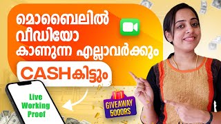 1 Video  😱  മൊബൈലിൽ വീഡിയോ കാണുന്ന എല്ലവർക്കും Cash കിട്ടും  Live Working Proof [upl. by Atarman]