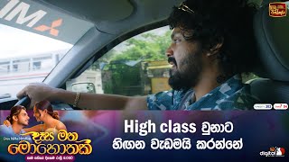 High class වුනාට හිඟන වැඩමයි කරන්නේ [upl. by Eikcaj692]